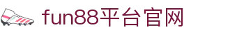 fun88平台官网app-fun88娱乐app - 【点击进入官网注册入口】